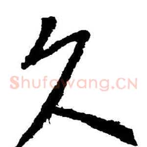久