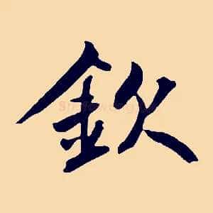 欽