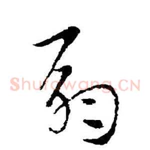 扇