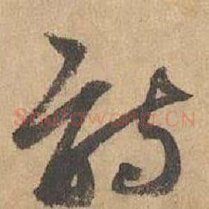 詩