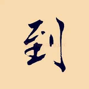 到