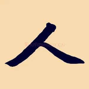 人