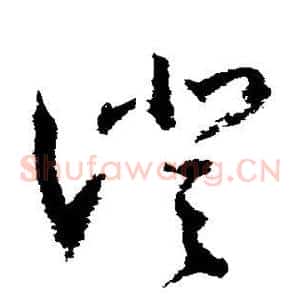 澄