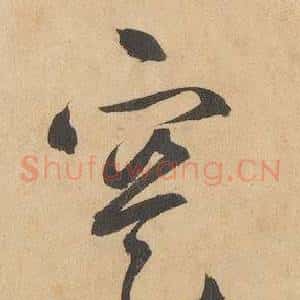 寔