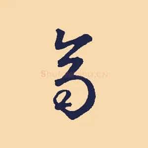 齊