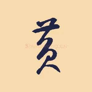 黃
