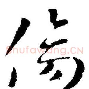 伤