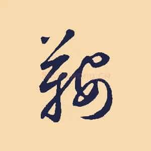 鞍