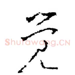 覺