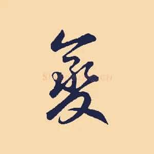 變