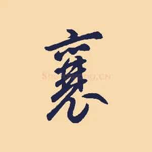 襄
