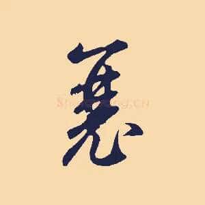 襄
