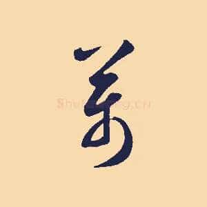 萬