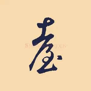 臺