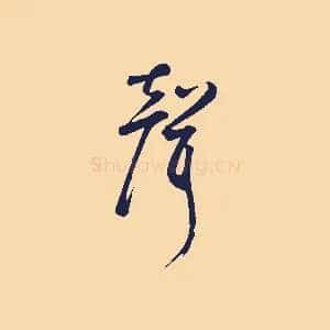 聲