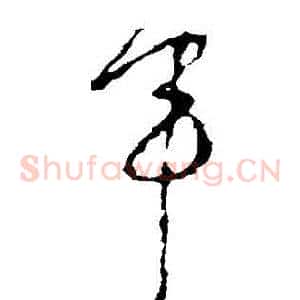 軍