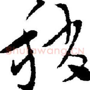 稍