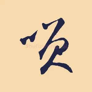 笑