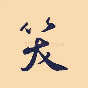 笑