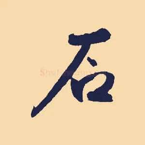 石