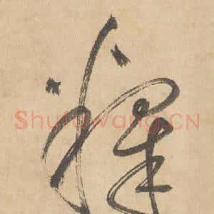 釋