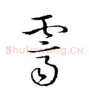 霁