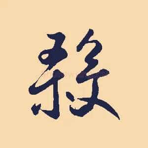 殺