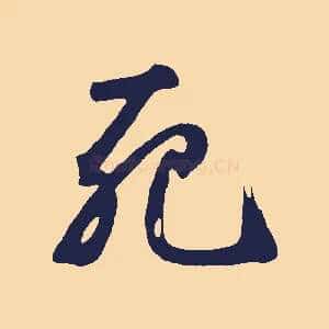 死