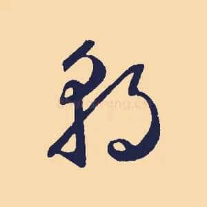 朝