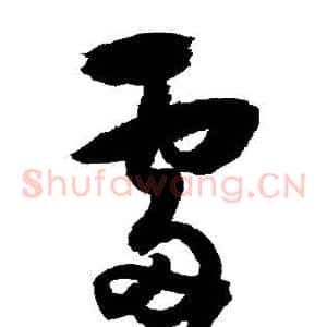 处