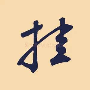 挂