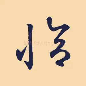 恰