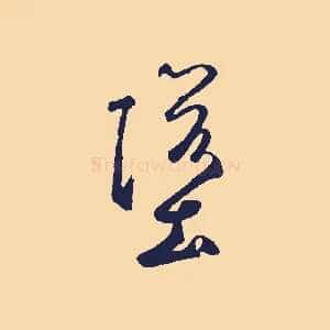 墮