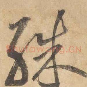 殊