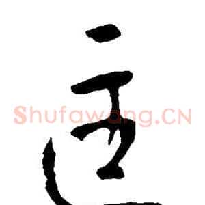 匡