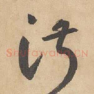 淑