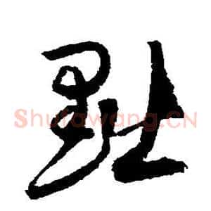 黜