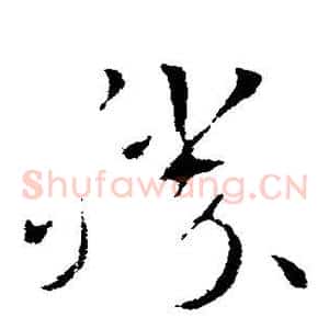 胜