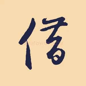借