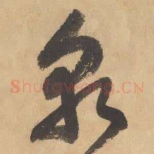 孰