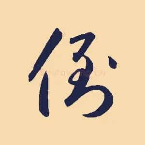 倒