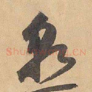 熟