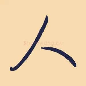 人