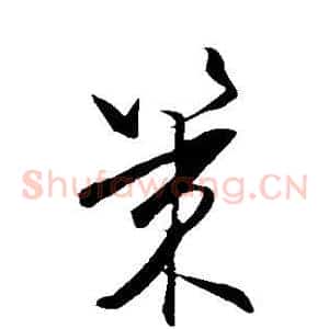 策