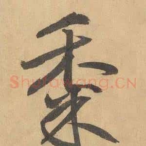 黍