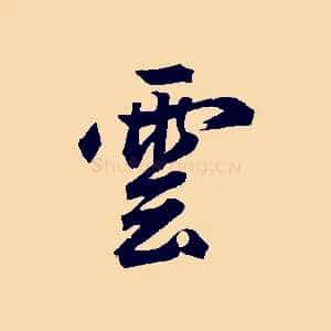 雲