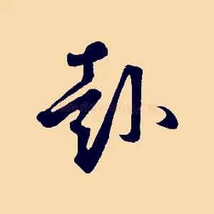 赴