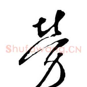 勞
