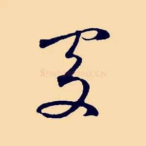 處