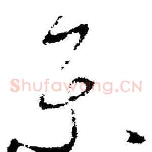 乐
